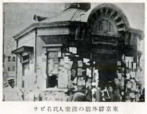 간토 대지진 직후, 실종자 전단이 붙은 도쿄역 경비 순찰소