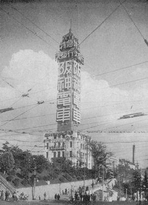 한신 전철의 네온사인이 설치된 고베 타워