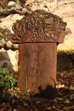 현감도거원철비