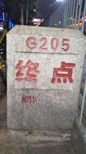 선전둥먼 사이부로 교차로 끝에 위치한 205번 국도 종점 표지판