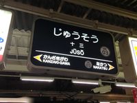 나르체를 사용했던 한큐 전철 구형 역명판 (주소역, 이와타 UD 둥근 고딕체를 사용한 신형 역명판으로 교체 철거됨)