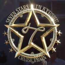 "나나쓰보시 in 규슈"의 엠블럼 (하야토 역, 2013년 10월)