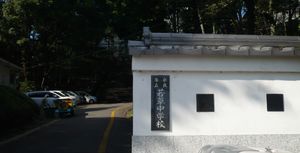 와카쿠사 중학교 정문. 현재 다몬 산성 터에 위치한다.