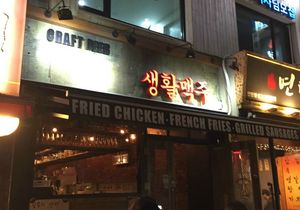 신논현의 생활맥주