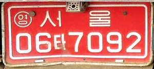 서울의 상업용 덤프트럭의 차량 번호판