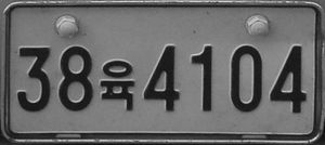 2013년에 촬영된 "육군" 기호(육)가 있는 군용 차량 번호판