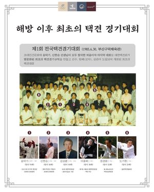 대한택견회가 명문화된 최초의 경기규칙을 만들어 시행한 '제1회 전국택견경기대회'에 참가한 택견꾼