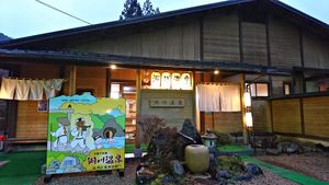 텐카와 마을영 "도로카와 온천 센터"(구 시설)