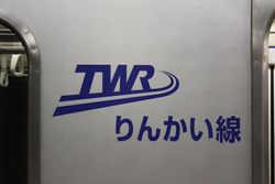 2002년에 제조된 차량부터 TWR 아래에 '린카이선' 문자가 추가되었다.