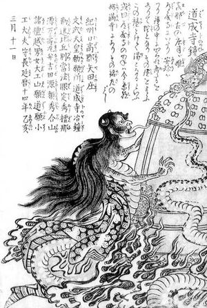 도리야마 세키엔의 《금석백귀습유(今昔百鬼拾遺)》에 묘사된 기요히메와 도조지의 종