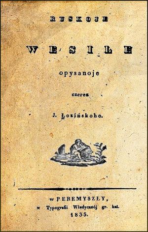요셉 워진스키의 저서 "루스코예 웨실레"(1835, 루테니아 결혼) 표지. 이 책은 루테니아어(우크라이나어)를 위한 그의 라틴 문자를 제시했다.