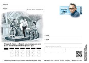 2023년 러시아 우표. 영화 이반 바실리비치: 미래로 기념. (왼쪽: 야코블레프, 가이다이, 쿠라블료프, 오른쪽: 가이다이)