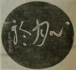 료칸의 글씨 '심월륜'(心月輪)