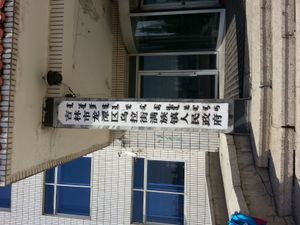 룽탄구 우라제 만주족진 인민정부의 만한합벽 현판