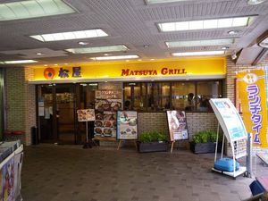 마쓰야 그릴 니시다이역점 (도쿄도 이타바시구, 폐점)