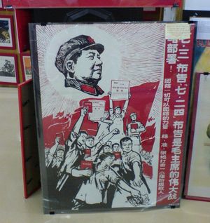 마오의 꼬마 홍서를 들고 마오 배지를 착용한 사람들을 묘사한 문화 대혁명 선전 포스터