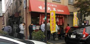 아지노다이오 무로란 본점