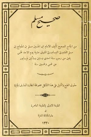 1910년경 간행된 『사히 무슬림』 표지