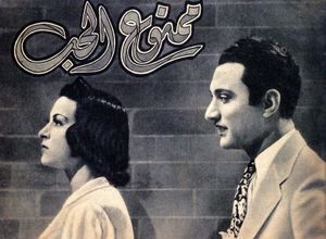 이집트 영화 맘누아 엘 후브 (1942)의 홍보 스틸