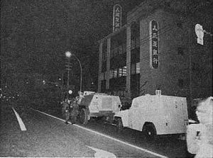 미쓰비시 은행 인질 사건 현장에 배치된 경찰 장갑차