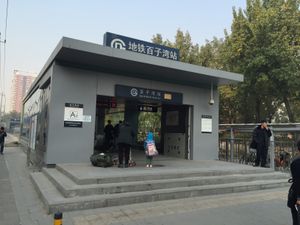 바이쯔완역 A3 출구