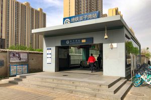 바이쯔완역 B 출구