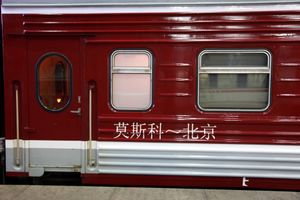 모스크바-베이징 간에 운행되는 차량(1~3호차)