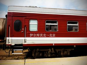 이르쿠츠크-베이징 간에 운행되는 차량(16~18호차)