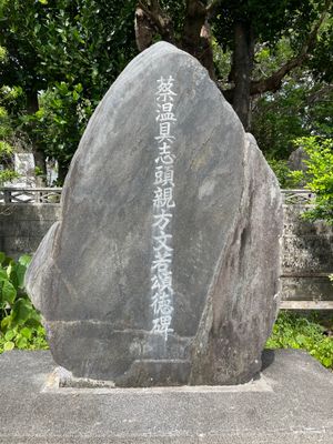 채온 구시켄 우에카타 문약 송덕비. 오키나와현 나하시 와카사 1초메 25