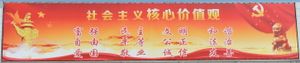 사회주의 핵심 가치관 간판