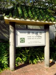 거화로가이}}에 있는 표지판은 셴수이포 구의 동쪽 경계에 가깝다는 것을 나타낸다.