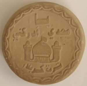 후세인 이븐 알리의 무덤 흙으로 만든 Khak-e Shifa