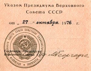 미하일 게오르가제}}의 서명(1976년 10월 27일 최고 소비에트 간부회 칙령)
