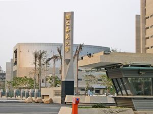 국립 자이 대학 신민 캠퍼스 정문