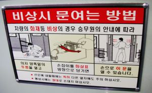 서울 지하철 열차의 문을 여는 방법.