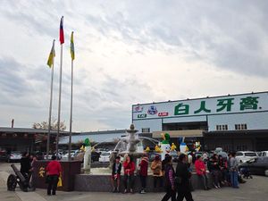 자롄 실업 백인 치약 관광 공장