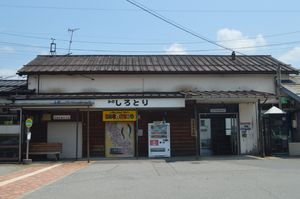 미노시로토리역