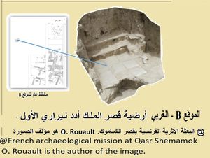 아다드-니라리 1세가 지은 궁전의 유적. 에르빌의 카스르 셰마목 언덕