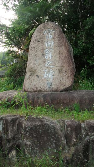 도미타 큐자부로의 공적을 기리는 석비; 같은 마을 시모아리치