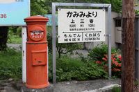 역 앞의 원형 우체통과 "가미미요세" 역명판