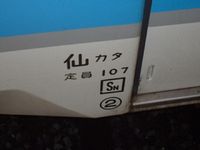 신칸센 통괄 본부 발족까지 붙어 있던 약호 "센카타" (키하 101형 기동차)