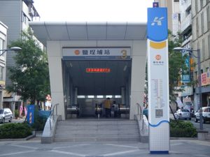 옌청푸역 3번 출구