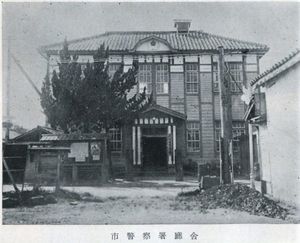 1952년경의 오무라 경찰서