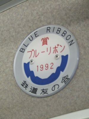 20000형 차량 내부의 1992년 블루 리본 상