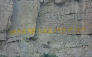 토그스 보얀트 자브클한트 수도원 기슭의 종교 낙서. 몽골 키릴 문자로 표기된 "Ommani Badme Xom"은 "옴 마니 파드메 훔"의 몽골어 형태이다.