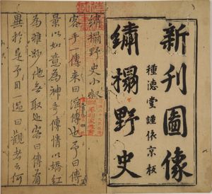  명나라 시대 금병매 판본의 첫 권 표지. 중국 에로 소설의 대표작으로 꼽힌다.