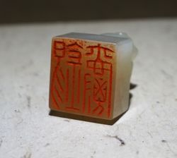 왕석작 묘에서 출토된 "錫爵" 옥인