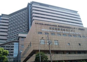 요코하마 시립 대학 부속 시민 종합 의료 센터