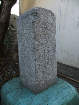 마을사무소 터(우에미즈 지소·우에미즈 공민관) 부지에 현존하는 우에미즈촌 도로원표