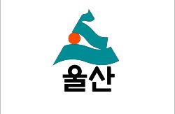 경상남도 울산시기 (1995년 1월 1일 ~ 1997년 7월 14일)